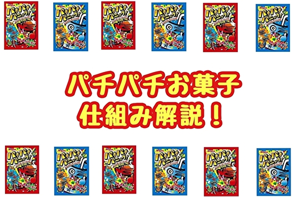 パチパチはじけるお菓子の仕組み 口の中で爆発 トマトサーチ２