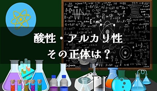 酸性とアルカリ性の正体 Ph値の変化で味が変わる トマトサーチ2 酸性とアルカリ性の正体 Ph値の変化で味が変わる トマトサーチ2
