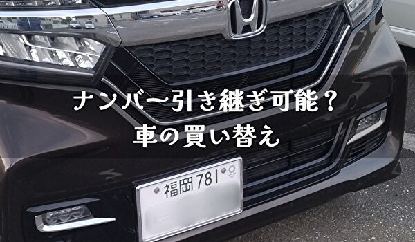 車のﾅﾝﾊﾞｰﾌﾟﾚｰﾄ引継は可能 軽自動車の白ﾅﾝﾊﾞｰは トマトサーチ２