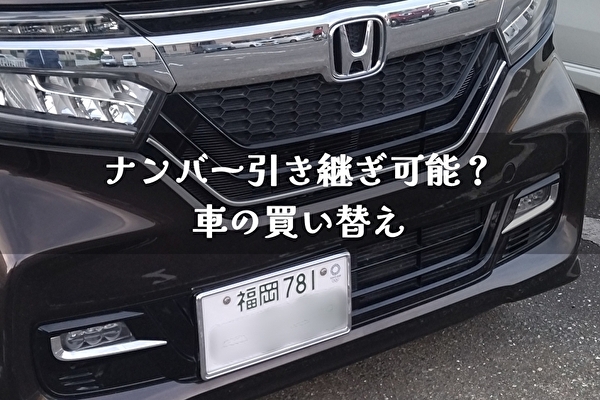 車のﾅﾝﾊﾞｰﾌﾟﾚｰﾄ引継は可能 軽自動車の白ﾅﾝﾊﾞｰは トマトサーチ２