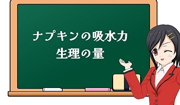 ナプキンの水分吸収量 どれくらいなの 生理の量は トマトサーチ２