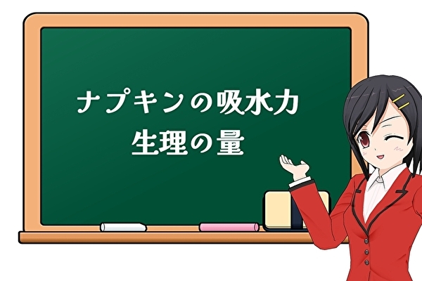 ナプキンの水分吸収量 どれくらいなの 生理の量は トマトサーチ２
