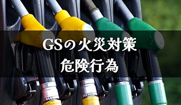 ガソリンスタンドの火事対策 備え付けられた設備 トマトサーチ２