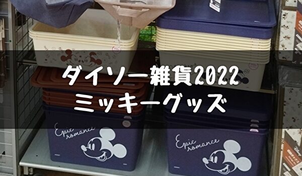 100均ダイソー ミッキーグッズ22 インテリア雑貨 トマトサーチ２