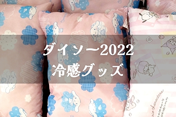 100均ダイソー【冷感クッション・カバー・寝具】2022