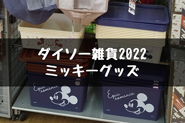 100均ダイソー【ミッキーグッズ2022】インテリア雑貨
