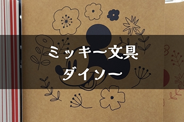 ミッキーマウス文房具22年 100円均一ダイソー Tomato Search2 Com