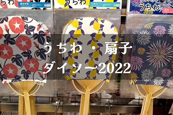 100円均一ダイソー夏アイテム【うちわ・扇子】2022年
