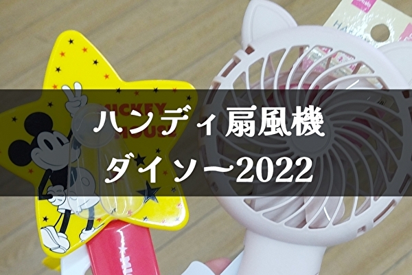 100均ダイソー【扇風機2022】充電式・手動・ｸﾘｯﾌﾟ
