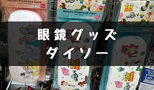 100均ダイソー 眼鏡 コンタクトグッズ メンテナンス トマトサーチ２