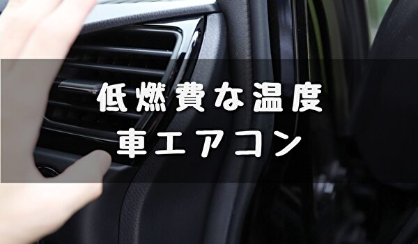 低燃費にする温度設定 車のエアコン冷房 暖房は トマトサーチ２