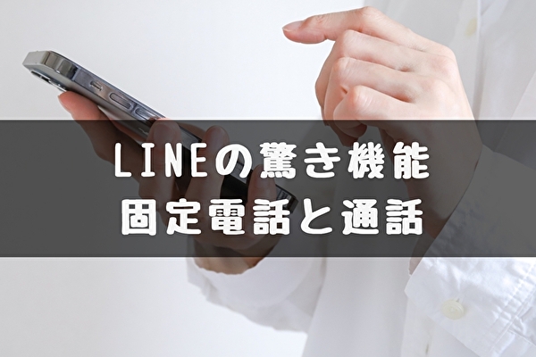 【LINEの機能】携帯・一般電話と無料で通話ができる！