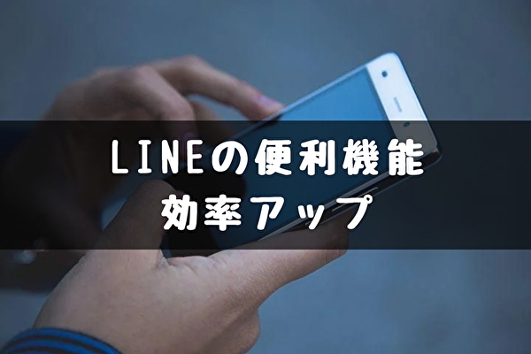 【LINEの便利機能】友達追加・決済・通知オンとオフ