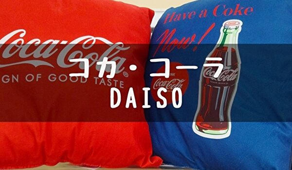 100均 ダイソー コカ コーラとコラボ商品21年秋 トマトサーチ２