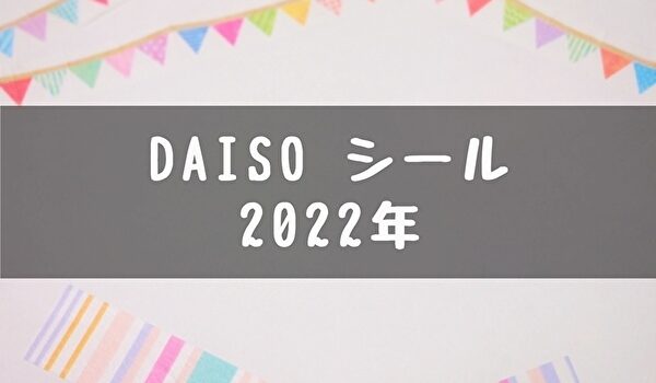 100均ダイソー デザインシール ステッカー 22年 トマトサーチ２