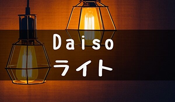 100均 ナイトライト デスクライト ダイソー22 トマトサーチ２