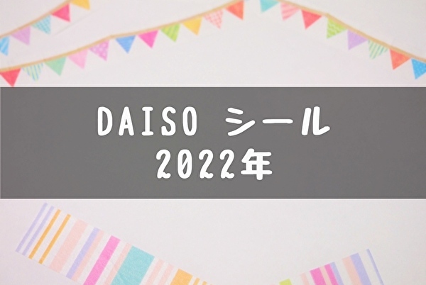 100均ダイソー【デザインシール・ステッカー】2022年