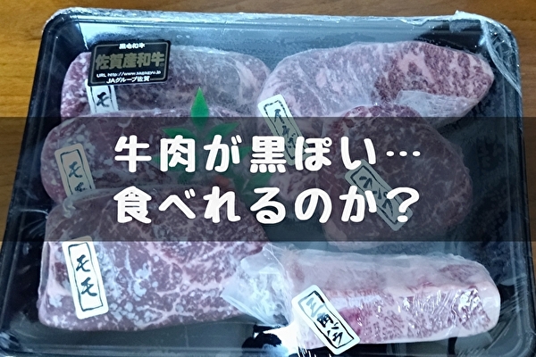 【牛肉が黒ずんでいる原因】新鮮・劣化？食べれるの？