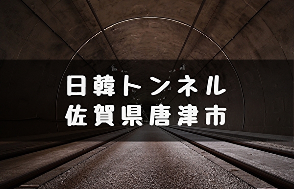 【日本―韓国トンネル】統一教会が構想中の夢のトンネル