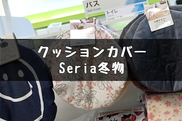 100円均一セリア 秋冬クッションカバー 丸椅子カバー Tomato Search2 Com