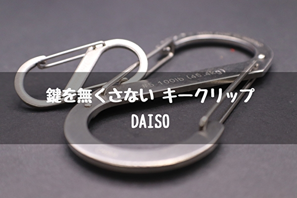 鍵がすぐに見つかる 100均ダイソー のキークリップ トマトサーチ２