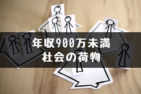 年収900万円未満は 社会のお荷物 社会保障のひっ迫 トマトサーチ２