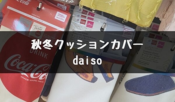100均ダイソーの 秋冬 クッションカバー 22年 トマトサーチ２