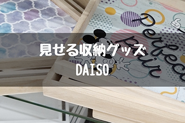 100均ダイソー【収納グッズ】木製BOX・大理石トレー