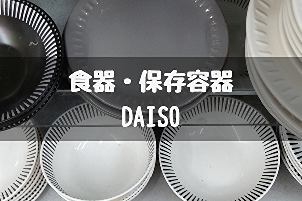 【100ダイソー食器】竹製・陶器・ガラス・ステンレス