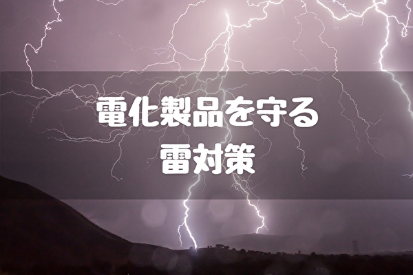 雷対策 雷サージとは 電化製品 コンセントを守る トマトサーチ２