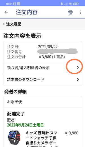 Amazon 購入した商品の 領収証を印刷 する方法 トマトサーチ２