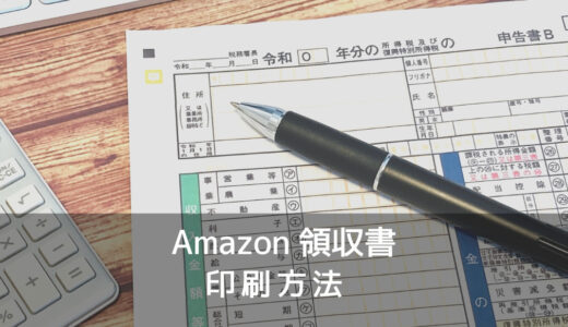 【Amazon】購入した商品の「領収証を印刷」する方法