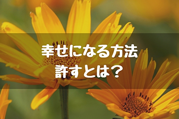 【幸せの法則】自分を傷つけた人、自分を含め許すこと。