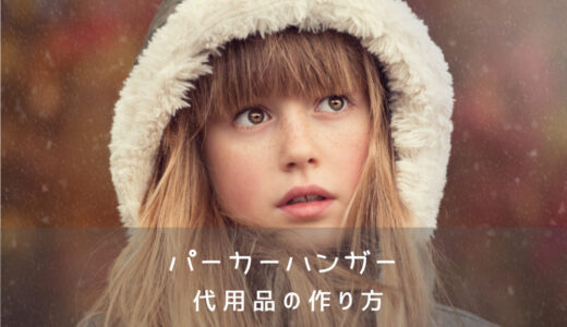 【パーカーハンガー】家にある物で代用！フードが良く乾く