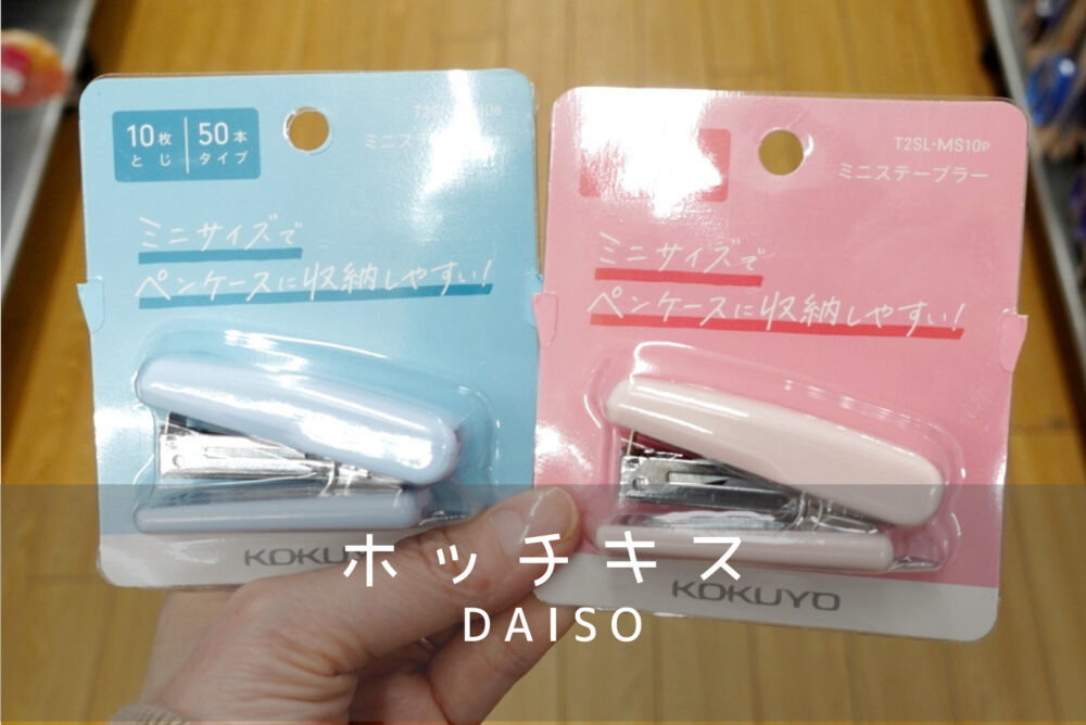 100ダイソー【ホッチキス】軽とじ・どことめ・芯なし・小型 ﾄﾏﾄｻｰﾁ2