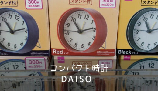 100均ダイソー【時計】コンパクト・ミニサイズ・置き型