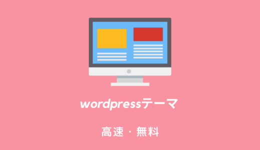 【無料】速度が速い「Wordpress最強テーマ」Luxeritas