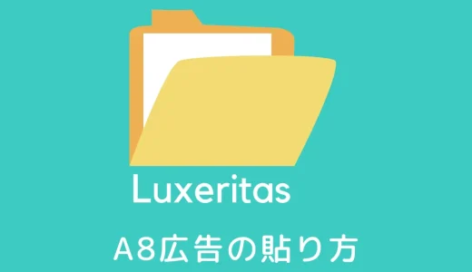 LuxeritasにASPの広告を貼る方法（リンク切れ防止）