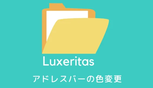 Luxeritas 「アドレスバー」の色を変更の仕方