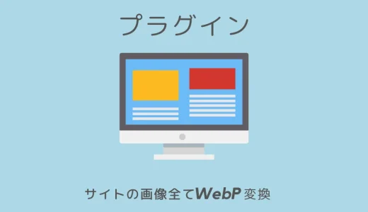 【SEO対策】サイトの画像をWebp｜括変換するプラグイン