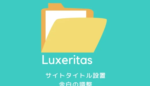 【Luxeritas】サイトタイトル設置、周辺余白の調整の仕方