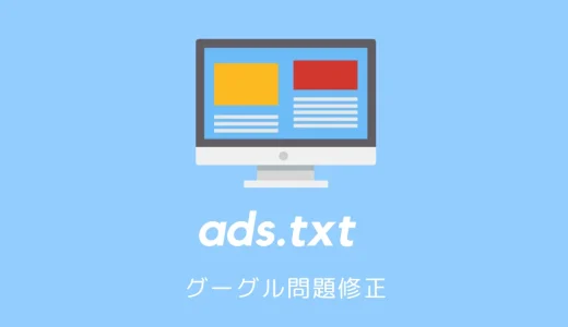 【Adsense】収益に影響ads.txt ファイルの問題を修正