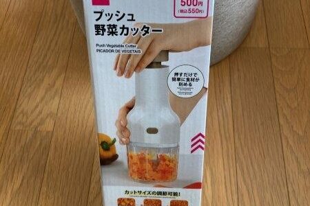 ダイソー【プッシュ野菜カッター】500円の使用感