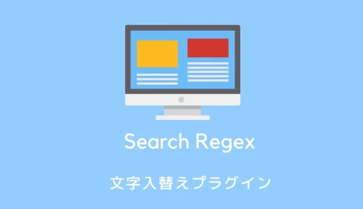 【使い方】WordPressテーマ替えに役立つ「Search Regex」