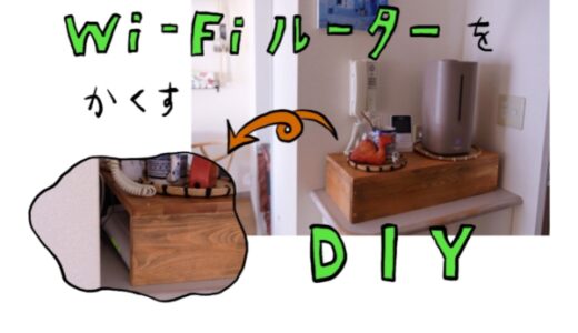【WiFiルーターを隠す】木材を使った簡単DIY