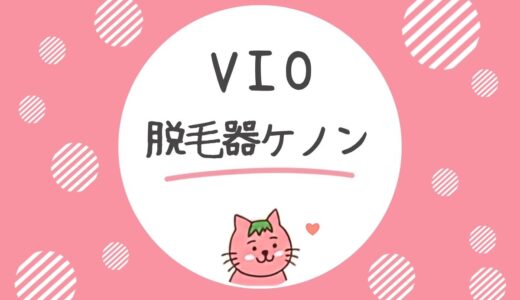 脱毛器ケノンはVIOに効果ある？やり方・回数・痛み解説