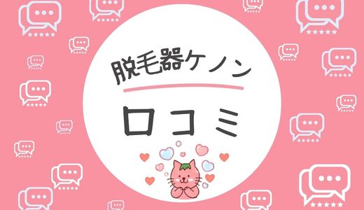【脱毛器ケノンの口コミを分析】悪い評判は？男・女・年代調査